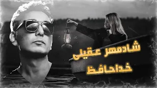 شادمهر-خداحافظ (هوش مصنوعی) | Shadmehr- Khodahafez