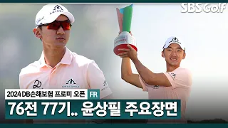 [2024 KPGA] 박상현 제치고, 데뷔 6시즌 만에 정상! 우승 상금 1억 4천 획득한 윤상필 주요장면｜DB손해보험 프로미 오픈_FR