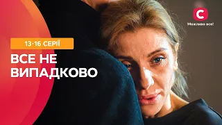 СЧАСТЬЕ ЗА ДЕНЬГИ НЕ КУПИШЬ. Все не случайно 13–16 серии | МЕЛОДРАМА О БОГАЧАХ | ПОТРЯСАЮЩАЯ ДРАМА