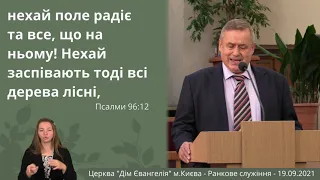 Ранкове служіння - 19.09.2021