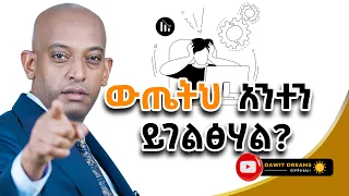 አሁን ባለህ ካልተደሰትክ መቼም ደስተኛ አትሆንም! @dawitdreams #decision #happy #love