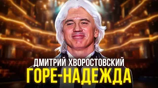 Дмитрий Хворостовский - Горе-надежда