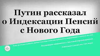 Путин рассказал о Индексации Пенсий с Нового Года