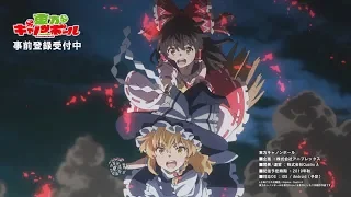 「東方キャノンボール」OPアニメ