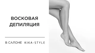 Восковая депиляция в Kika-Style