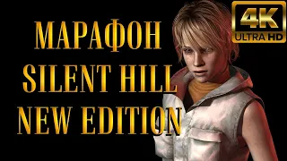 SILENT HILL 3 МАРАФОН | КЛОН РЕЗИДЕНТА | ПРОХОЖДЕНИЕ НА 101%