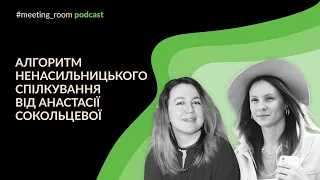 #7 Анастасія Дюбуа-Сокольцева про ненасильницьке спілкування для покращення повсякденного життя