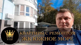 СРОЧНО Квартиры с ремонтом и ВИДОМ НА МОРЕ ЖК "Южное море" #СОЧИЮДВ |Квартиры в Cочи | Недвижимость