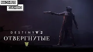 Закрываем Рубежи Destiny 2