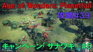 Age of Wonders: Planetfall(PC)日本語版・キャンペーン攻略#39「サナワキ5」エイジオブワンダープラネットフォール・アマゾン種族