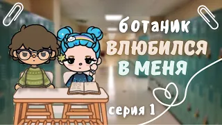 📰📚1 СЕРИЯ {Ботаник влюбился в меня}🗝️Сериал Тока Бока #tocaboca #токабока #токасериал