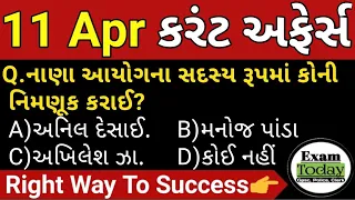 11 April 2024 || 11 April 2024 Current Affairs in Gujarati || Daily Current Affairs in Gujarati