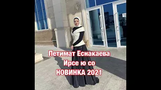 Петимат Еснакаева - Ирсе ю со (NEW2021)