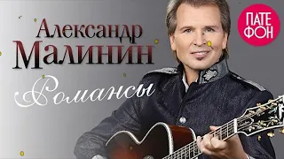 Александр Малинин   Романсы Full album