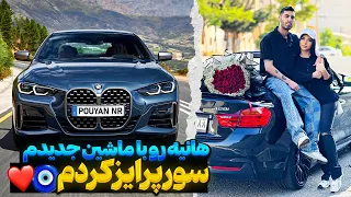 هانیه رو با ماشین جدیدم سورپرایز کردم❤️🧿