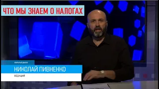 ЧТО МЫ ЗНАЕМ О НАЛОГАХ? -  'Открытый диалог' с Николаем ПИВНЕНКО -  2019