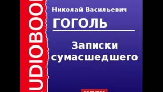 2000047 Аудиокнига. Гоголь Николай Васильевич. «Записки сумасшедшего»