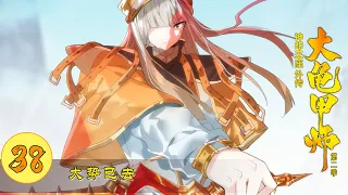 【神印王座外传大龟甲师】 第38集 大势已去丨第二季 第十二集丨The Great Deity