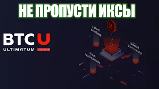 BTCU Bitcoin Ultimatum - Биткойн-форк🔥 Обзор 🔎