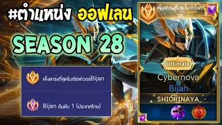 Rov : การเดินเกมของ Bijan อันดับ 1 ไทย เซ็ทไอเท็มเบิสดาเมจ ชนชุดเดียวหาย! Season28