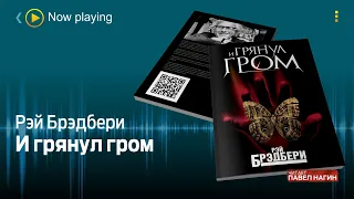 Рэй Брэдбери - И грянул гром / фантастика /Аудиокнига / Читает: Павел Нагин