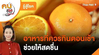 อาหารที่ควรกินตอนเช้า ช่วยให้สดชื่น : รู้สู้โรค