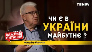 Чи зможе Україна пережити цю війну? • «Важливі питання» • Паночко Михайло Степанович