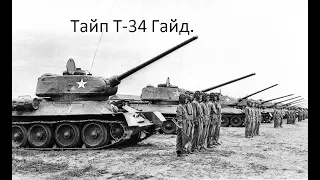 Тайп Т-34 Гайд.