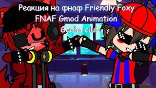 фнаф 1 и 2 реагирует на Friendly Foxy FNAF Gmod Animation