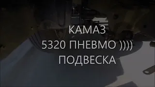 Пневмоподвеска КАМАЗ 5320