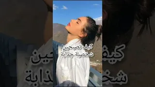 كيف تصبحين شخصية جذابة ... 🔥