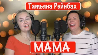 Татьяна Рейнбах - Мама