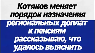 НИЧЕГО СЕБЕ! Котяков меняет порядок назначения региональных доплат к пенсиям