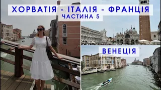 ІТАЛІЯ | Венеція. Шопінг у Венеції, кемпінг "Venezia" у Маргері. ПОДОРОЖ ДО ФРАНЦІЇ. Частина 5.