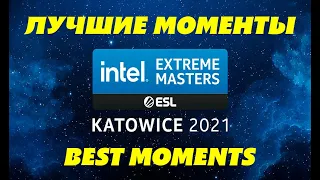 ЛУЧШИЕ МОМЕНТЫ IEM Katowice 2021 | BEST MOMENTS IEM Katowice 2021 | HIGHLIGHTS