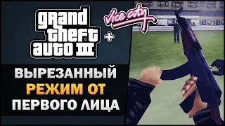 GTA 3 - Вырезанный режим от первого лица