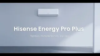 Hisense Energy Pro Plus. Удобно. Интелигентно. Здраво.