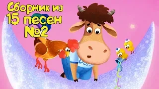 Бурёнка Даша. Сборник из 15 песен | Часть 2