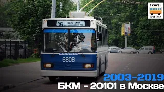 "Ушедшие в историю". БКМ-20101 в Москве | "Gone down in history". Trolleybus BKM-20101 in Moscow