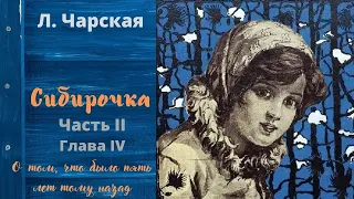 Аудиокнига. Л. Чарская "Сибирочка".