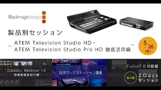 [セミナー]ブラックマジックデザイン製品別セッション～ATEM Television Studio 徹底活用編～