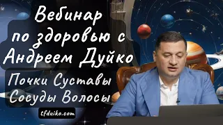 Вебинар по здоровью с Андреем Дуйко: Почки, Суставы, Сосуды,  Волосы