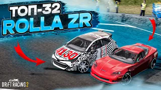 ROLLA ZR в ТОП-32! Я ОЖИДАЛ ВСЕГО, НО НЕ ЭТОГО! РАНДОМНЫЙ ТОП-32! [CarX Drift Racing 2]