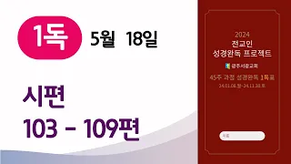 (1독) 5월 18일