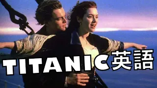 TITANIC映画で英語を学びましょう！レオナルド・ディカプリオ【タイタニック】