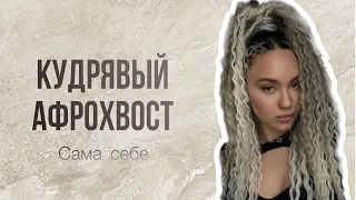 Собираем  самостоятельно кудрявый Афрохвост без брейдов / первый раз пробую на себе ✨