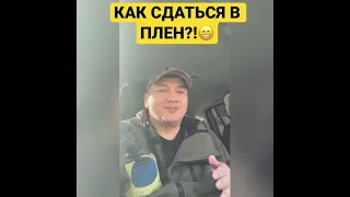 Россияне массово ищут как сдаться в плен - Ким! 🔥😁