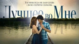 Лучшее во мне / The Best of Me (2014) / Мелодрама