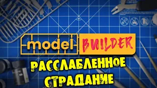 РАССЛАБЛЕННОЕ СТРАДАНИЕ MODEL BUILDER прохождение на русском