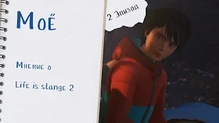 Мнение о Life is Strange 2 (2 Эпизод)